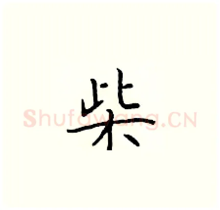 柴硬笔楷书写法,摘自于学仁硬笔书法字帖