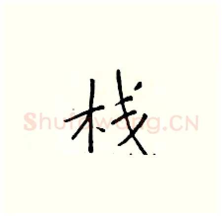 栈硬笔楷书写法,摘自于学仁硬笔书法字帖