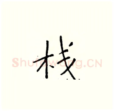 栈硬笔楷书写法,摘自于学仁硬笔书法字帖