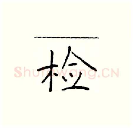 检硬笔楷书写法,摘自于学仁硬笔书法字帖