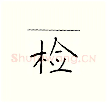 检硬笔楷书写法,摘自于学仁硬笔书法字帖