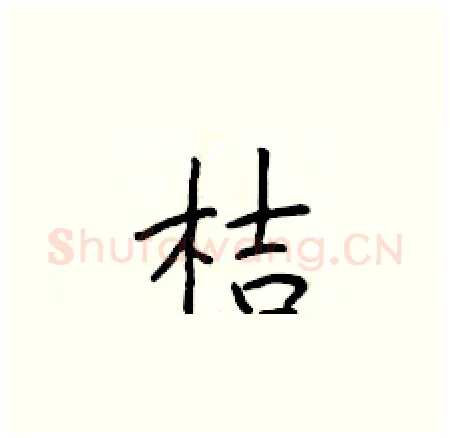 桔硬笔楷书写法,摘自于学仁硬笔书法字帖