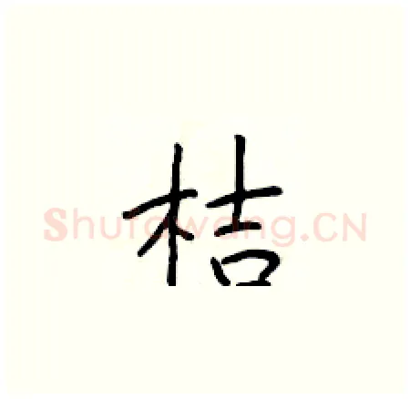 桔硬笔楷书写法,摘自于学仁硬笔书法字帖