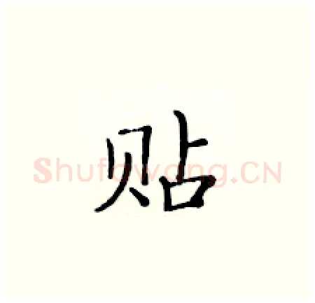 贴硬笔楷书写法,摘自黄华生硬笔书法字帖