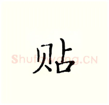 贴硬笔楷书写法,摘自黄华生硬笔书法字帖