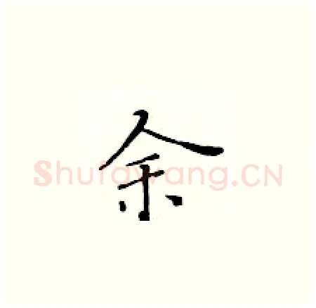 余硬笔楷书写法,摘自黄华生硬笔书法字帖