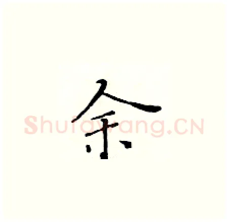 余硬笔楷书写法,摘自黄华生硬笔书法字帖