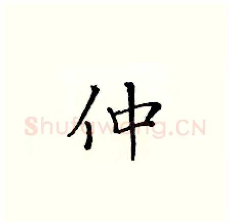 仲硬笔楷书写法,摘自黄华生硬笔书法字帖