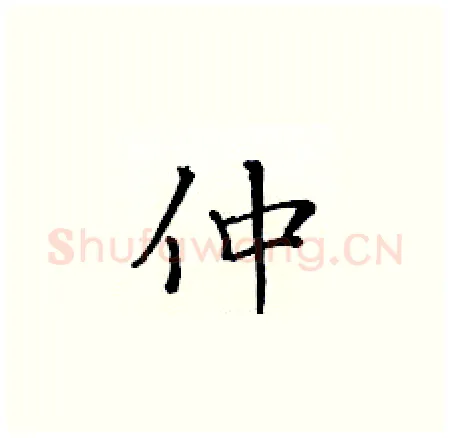仲硬笔楷书写法,摘自黄华生硬笔书法字帖