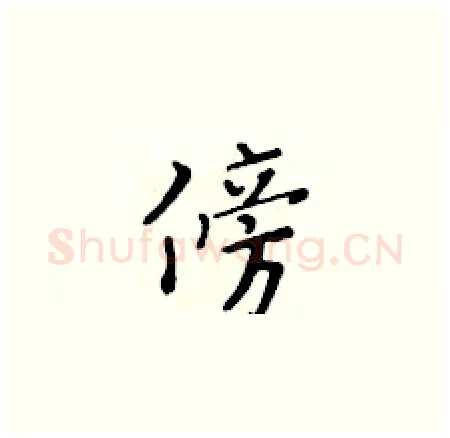 傍硬笔楷书写法,摘自黄华生硬笔书法字帖