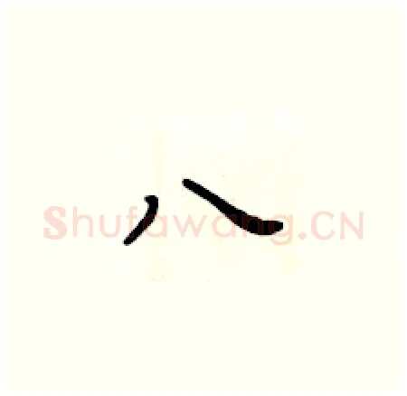 八硬笔楷书写法,摘自黄华生硬笔书法字帖