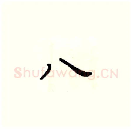 八硬笔楷书写法,摘自黄华生硬笔书法字帖