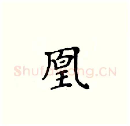 凰硬笔楷书写法,摘自黄华生硬笔书法字帖