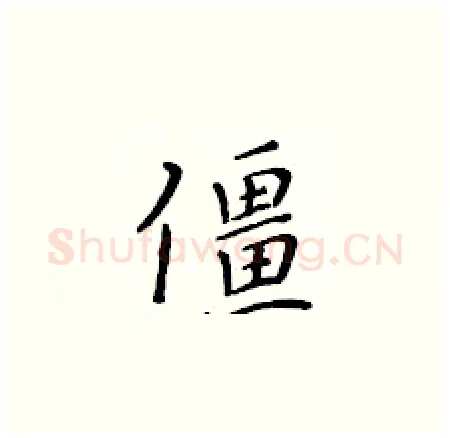 僵硬笔楷书写法,摘自黄华生硬笔书法字帖