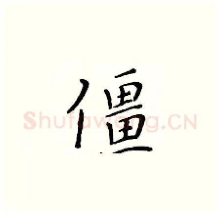 僵硬笔楷书写法,摘自黄华生硬笔书法字帖