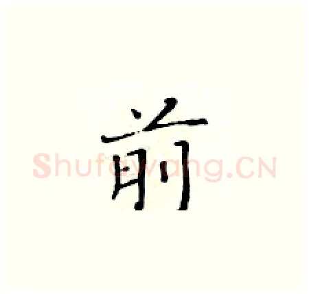 前硬笔楷书写法,摘自黄华生硬笔书法字帖