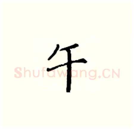 午硬笔楷书写法,摘自黄华生硬笔书法字帖