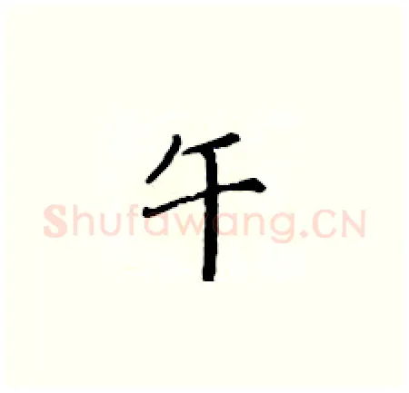 午硬笔楷书写法,摘自黄华生硬笔书法字帖