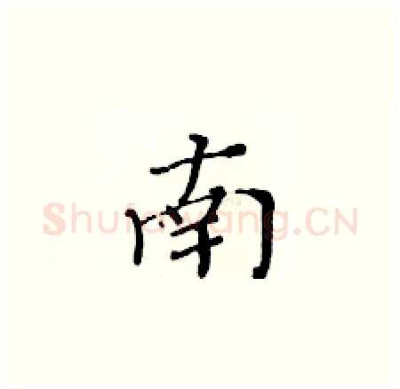 南硬笔楷书写法,摘自黄华生硬笔书法字帖