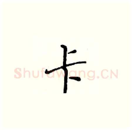 卡硬笔楷书写法,摘自黄华生硬笔书法字帖