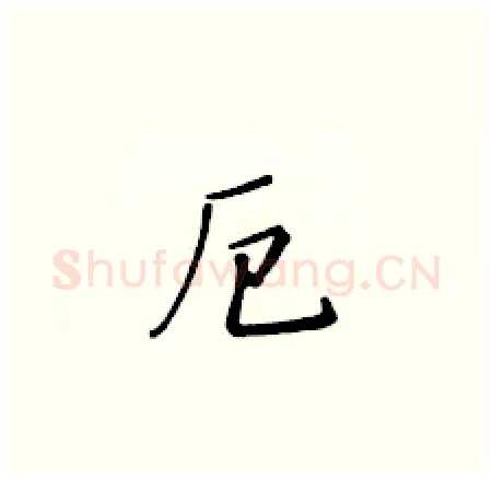 厄硬笔楷书写法,摘自黄华生硬笔书法字帖