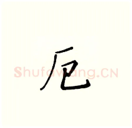 厄硬笔楷书写法,摘自黄华生硬笔书法字帖