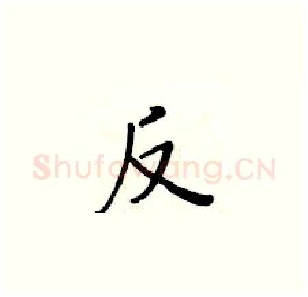 反硬笔楷书写法,摘自黄华生硬笔书法字帖