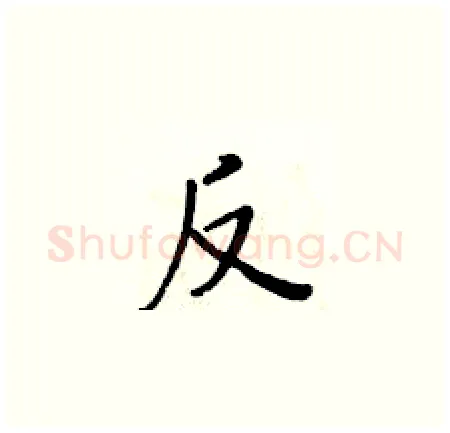 反硬笔楷书写法,摘自黄华生硬笔书法字帖