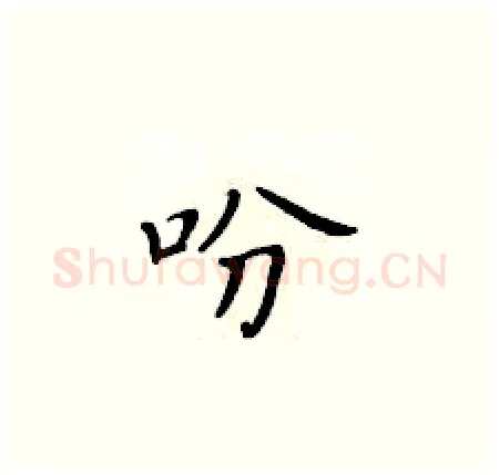 吩硬笔楷书写法,摘自黄华生硬笔书法字帖