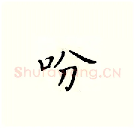 吩硬笔楷书写法,摘自黄华生硬笔书法字帖