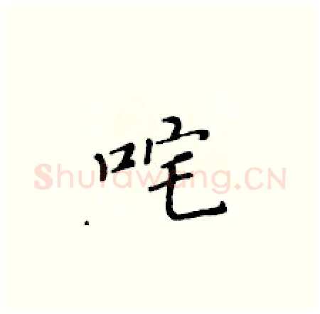 咤硬笔楷书写法,摘自黄华生硬笔书法字帖