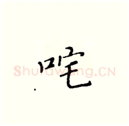 咤硬笔楷书写法,摘自黄华生硬笔书法字帖