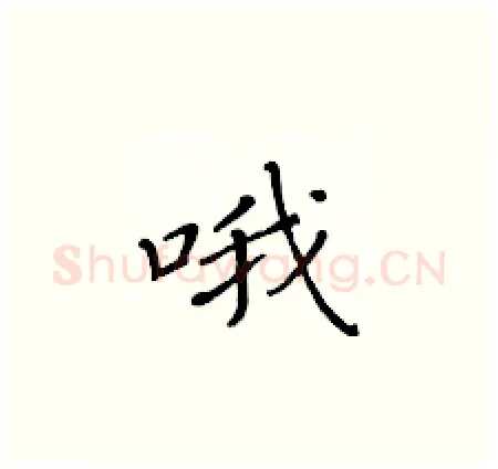 哦硬笔楷书写法,摘自黄华生硬笔书法字帖