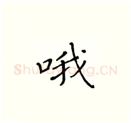 哦硬笔楷书写法,摘自黄华生硬笔书法字帖