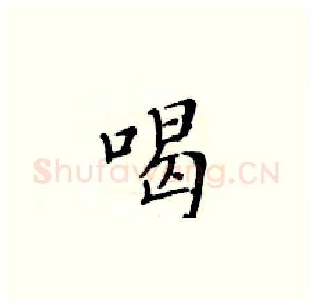 喝硬笔楷书写法,摘自黄华生硬笔书法字帖