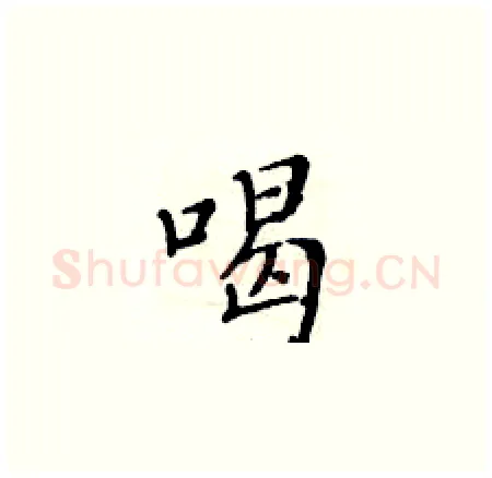 喝硬笔楷书写法,摘自黄华生硬笔书法字帖