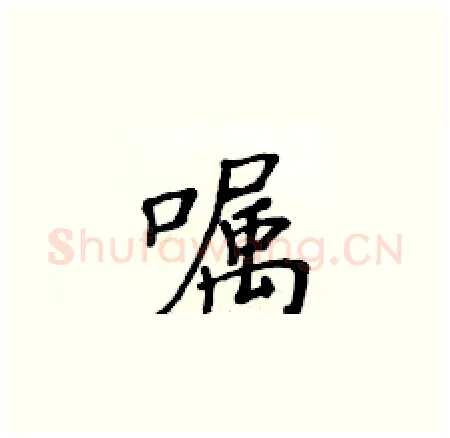 嘱硬笔楷书写法,摘自黄华生硬笔书法字帖