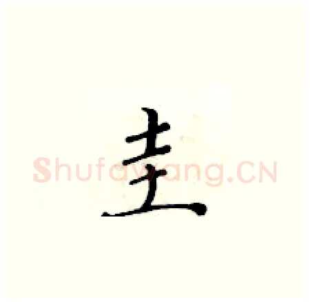 圭硬笔楷书写法,摘自黄华生硬笔书法字帖