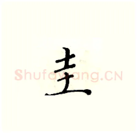 圭硬笔楷书写法,摘自黄华生硬笔书法字帖