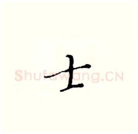 士硬笔楷书写法,摘自黄华生硬笔书法字帖