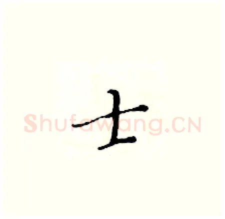 士硬笔楷书写法,摘自黄华生硬笔书法字帖