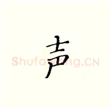 声硬笔楷书写法,摘自黄华生硬笔书法字帖