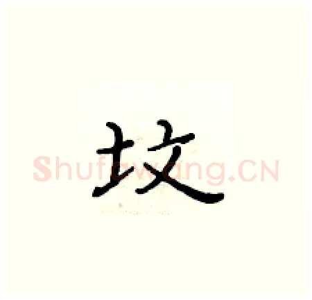 坟硬笔楷书写法,摘自黄华生硬笔书法字帖