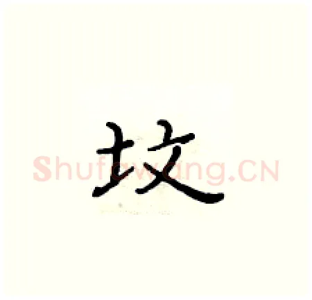 坟硬笔楷书写法,摘自黄华生硬笔书法字帖