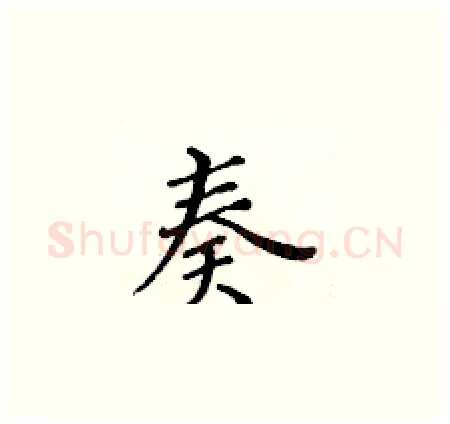 奏硬笔楷书写法,摘自黄华生硬笔书法字帖