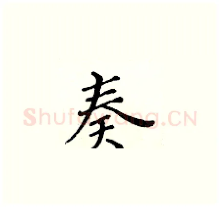 奏硬笔楷书写法,摘自黄华生硬笔书法字帖