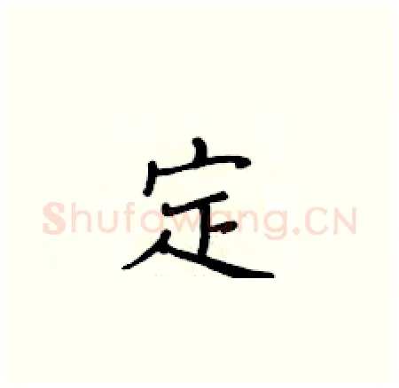 定硬笔楷书写法,摘自黄华生硬笔书法字帖