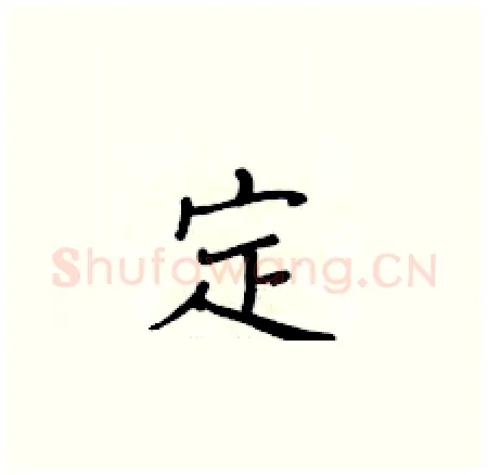 定硬笔楷书写法,摘自黄华生硬笔书法字帖
