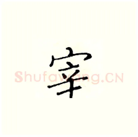 宰硬笔楷书写法,摘自黄华生硬笔书法字帖