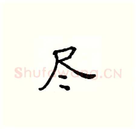 尽硬笔楷书写法,摘自黄华生硬笔书法字帖
